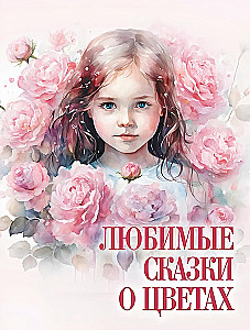 Любимые сказки о цветах