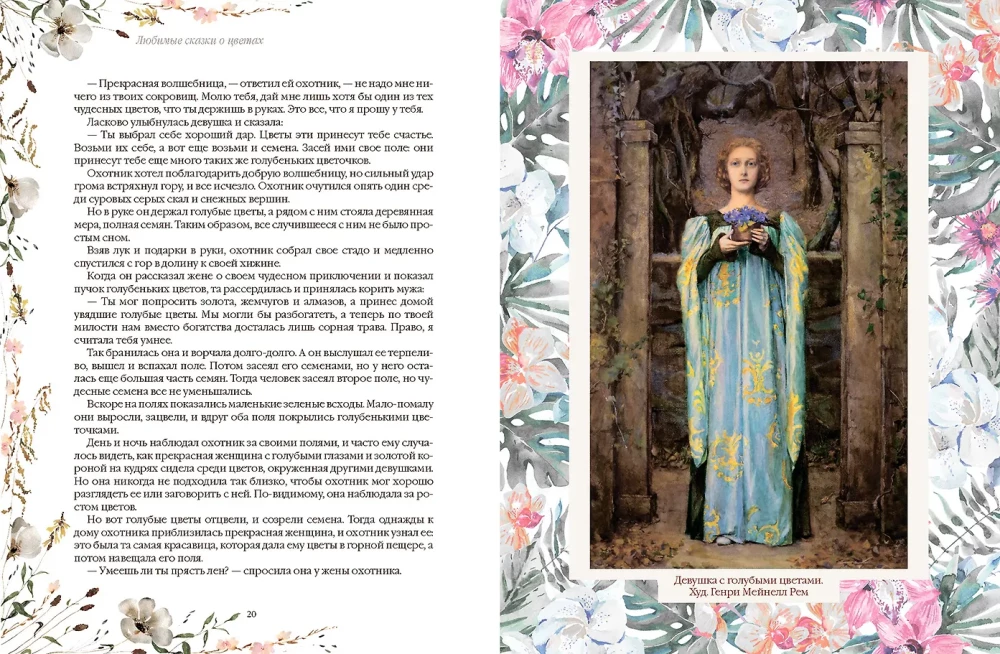 Любимые сказки о цветах