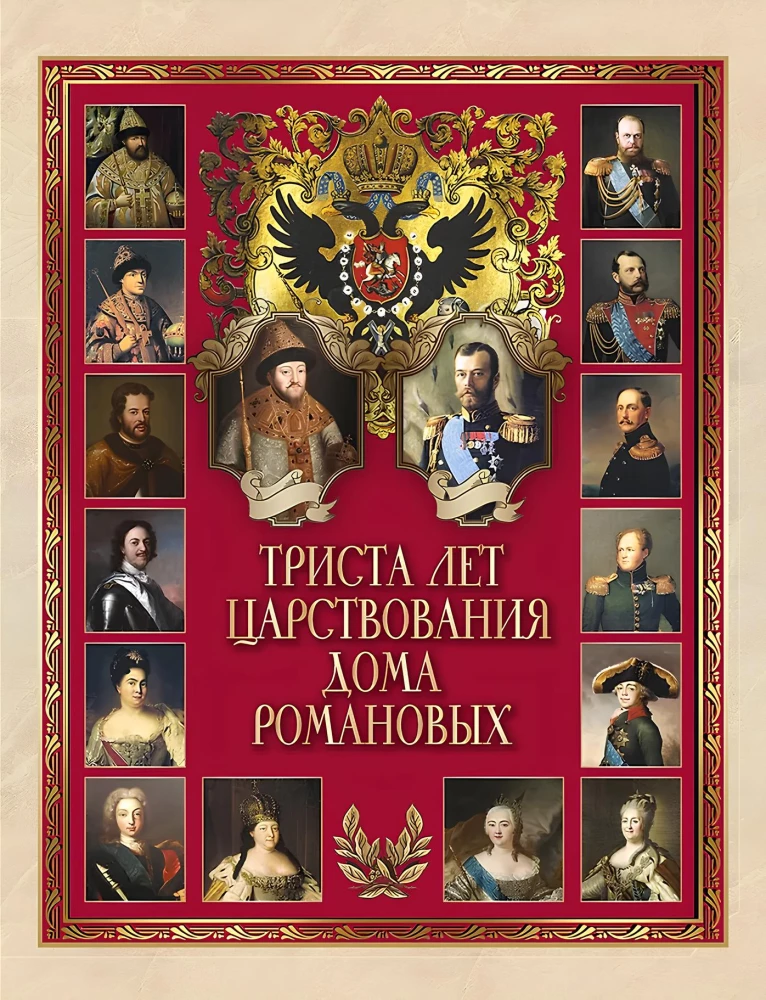 Триста лет царствования Дома Романовых