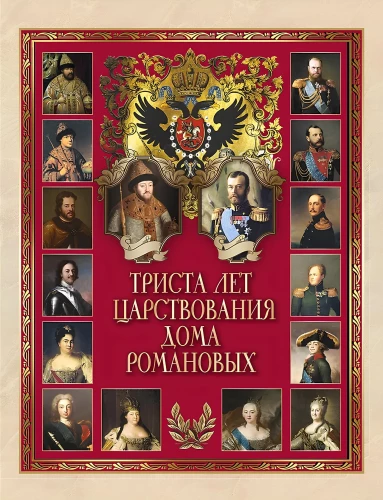 Триста лет царствования Дома Романовых