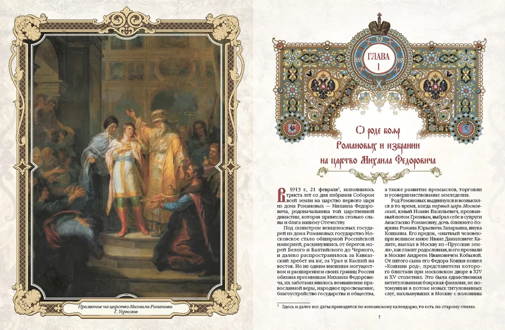 Trzysta lat panowania Domu Romanowów