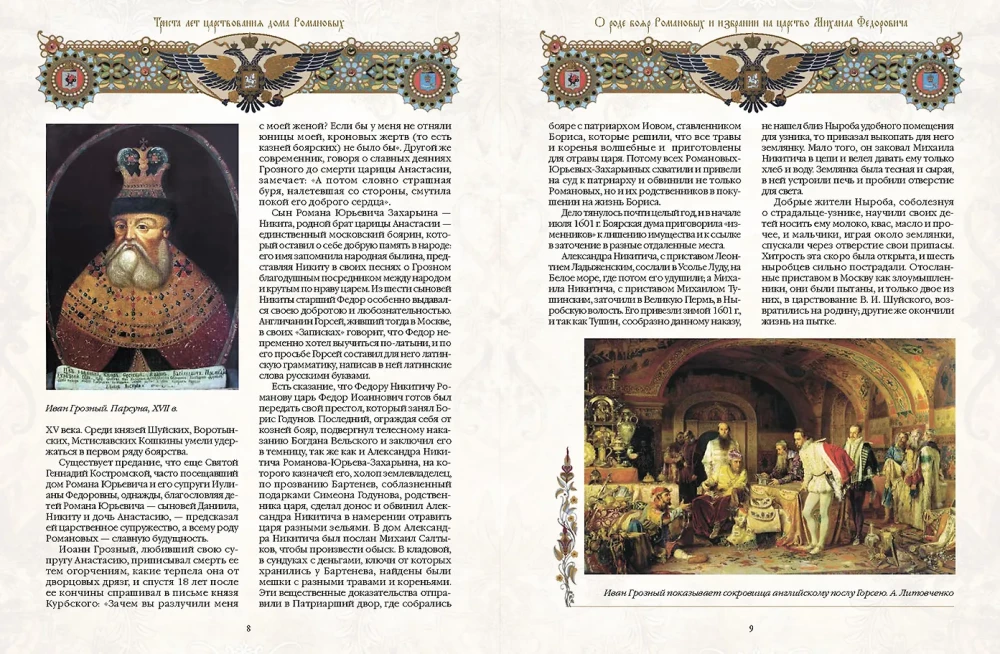 Trzysta lat panowania Domu Romanowów