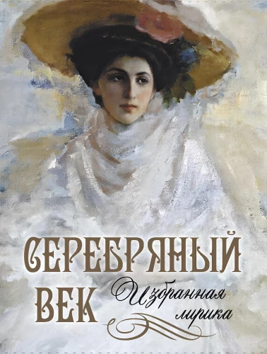 Silver Age. Selected Lyrics