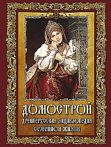 Domostrojs. Senkrievu enciklopēdija ģimenes dzīvē