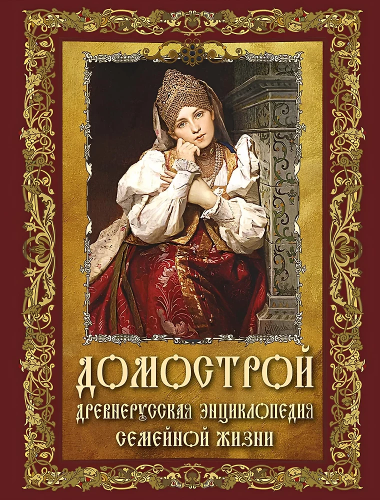 Domostroj. Staro-rosyjska encyklopedia życia rodzinnego