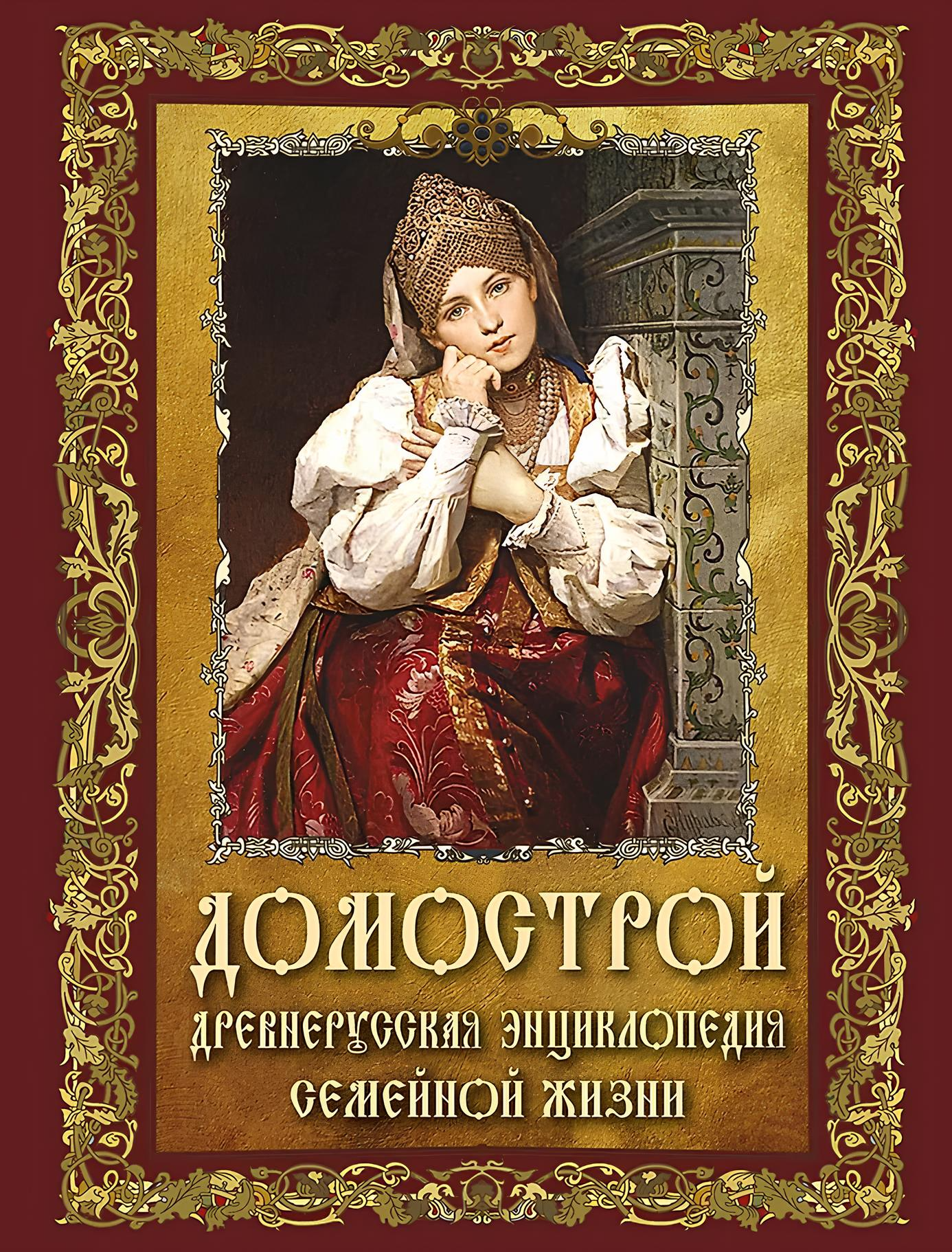 Hausordnung. Altrussische Enzyklopädie des Familienlebens