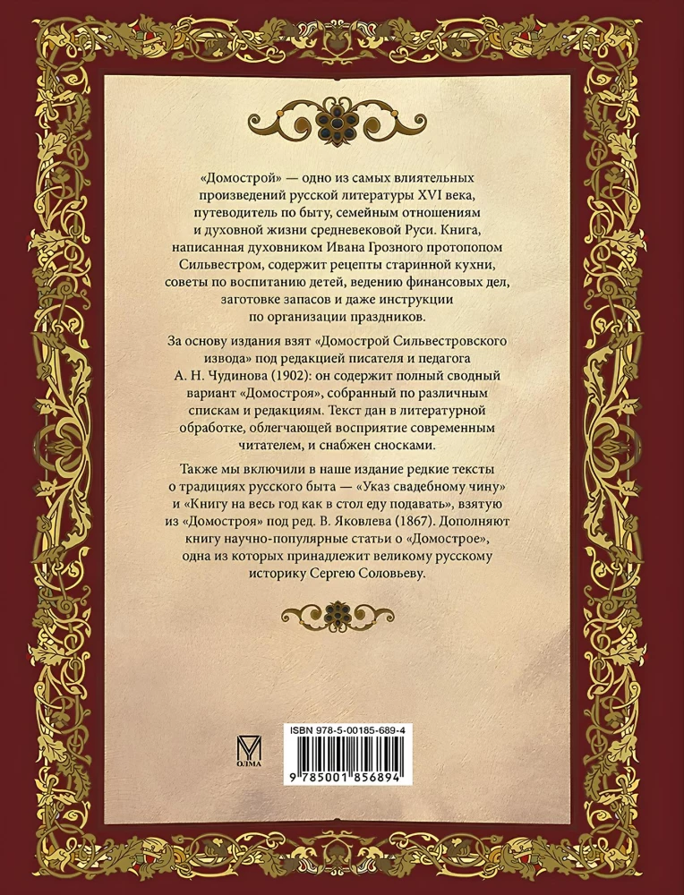 Domostrojs. Senkrievu enciklopēdija ģimenes dzīvē