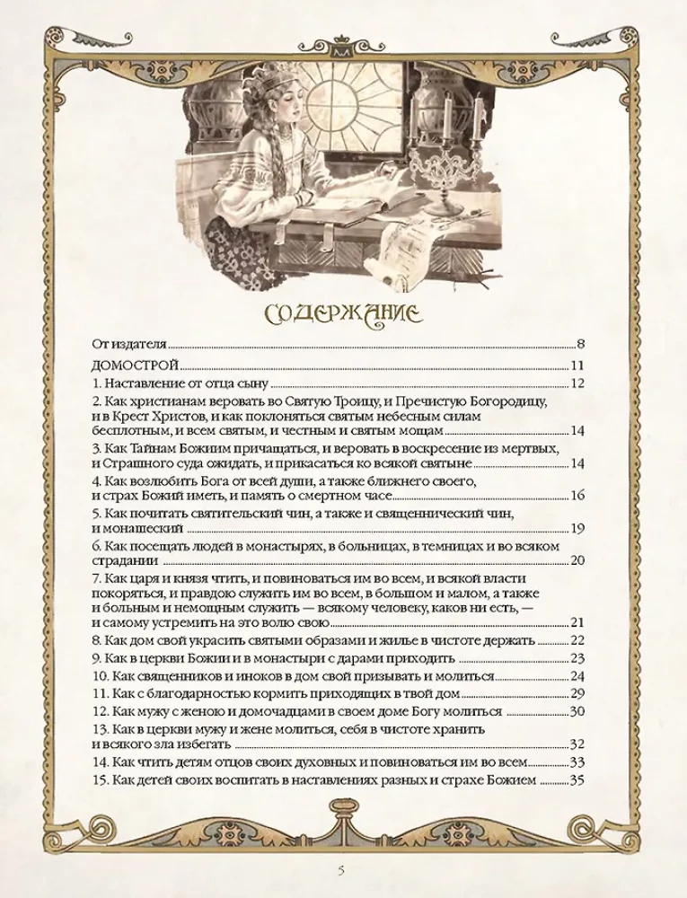 Domostrojs. Senkrievu enciklopēdija ģimenes dzīvē