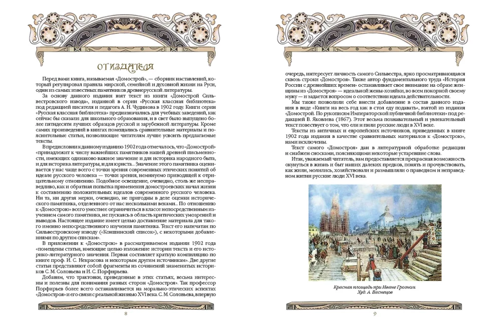 Domostrojs. Senkrievu enciklopēdija ģimenes dzīvē
