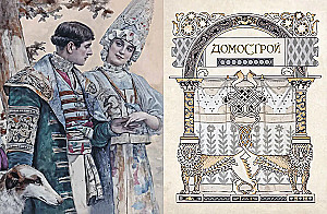 Domostrojs. Senkrievu enciklopēdija ģimenes dzīvē