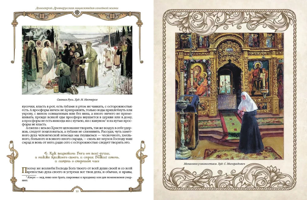 Domostroj. Staro-rosyjska encyklopedia życia rodzinnego