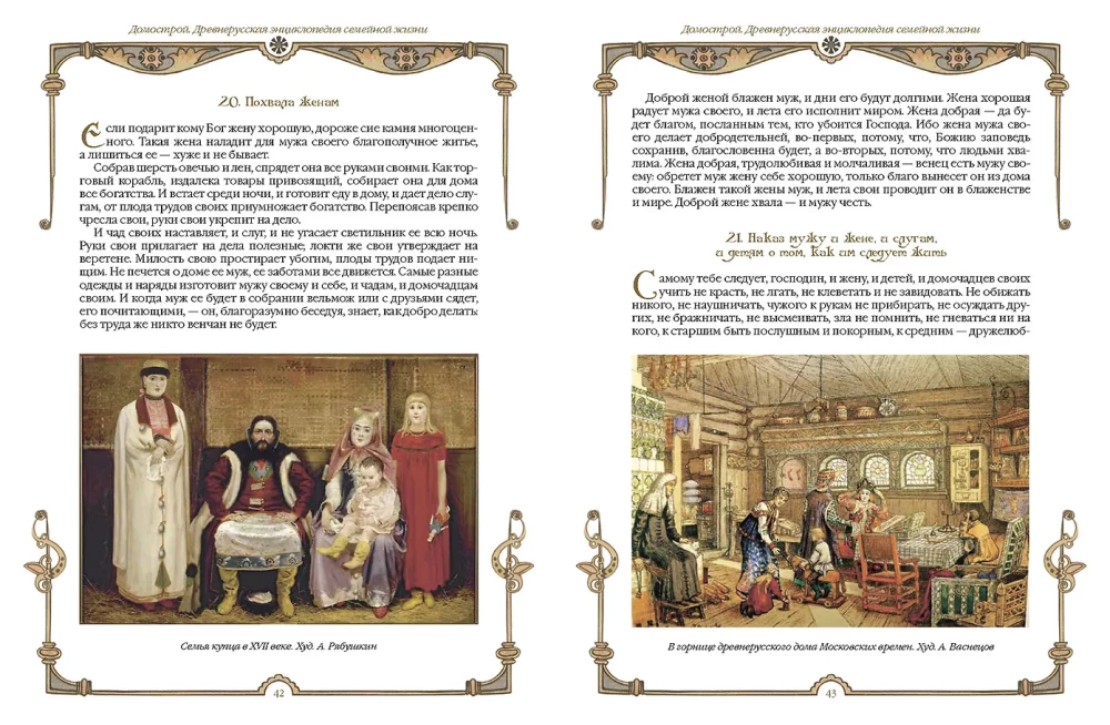 Domostrojs. Senkrievu enciklopēdija ģimenes dzīvē