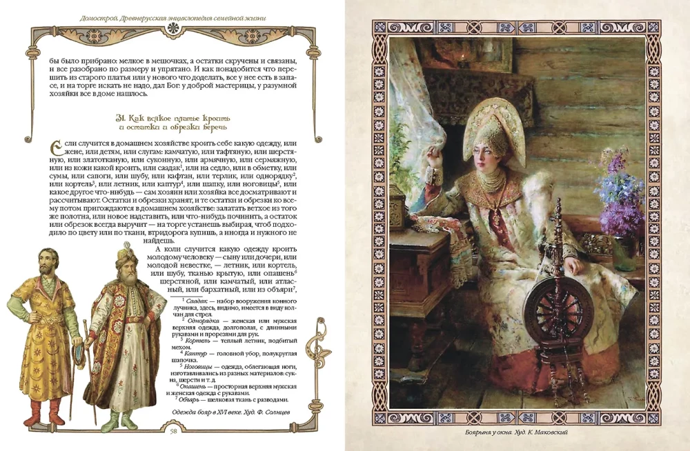 Domostrojs. Senkrievu enciklopēdija ģimenes dzīvē