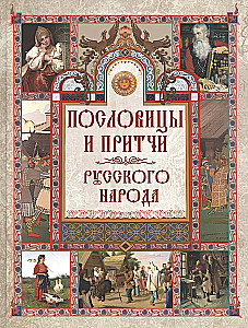 Venekeelne rahva vanasõnad ja mõistatused