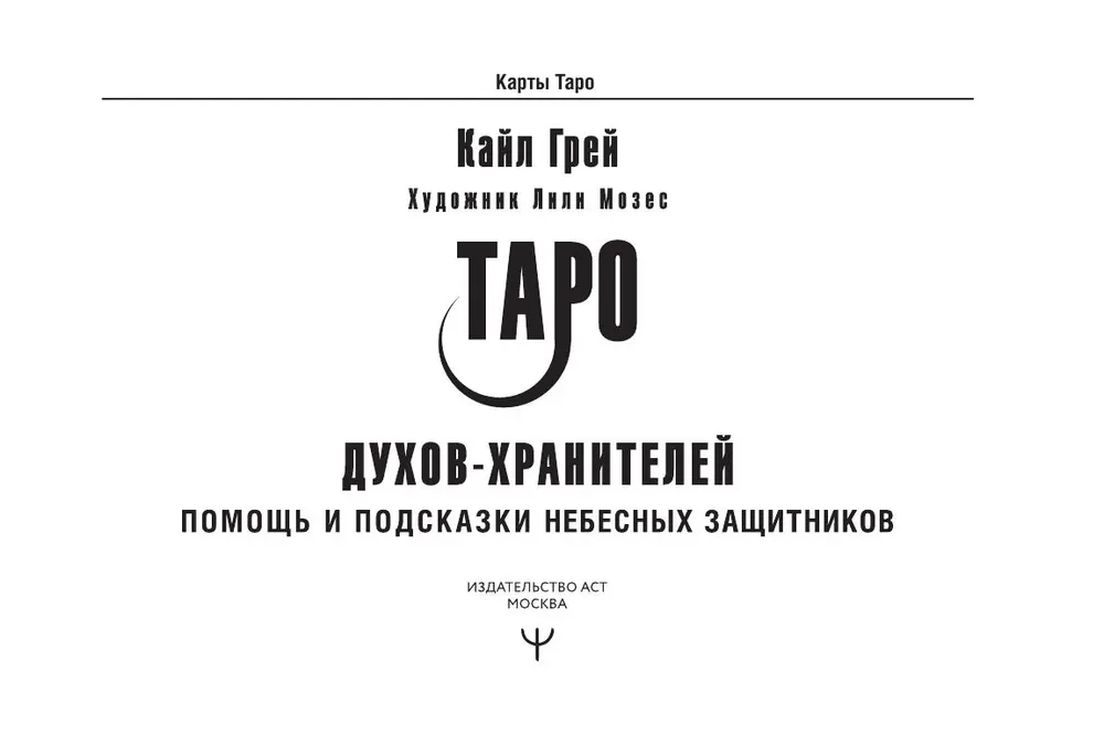 Tarot Duchów-opiekunów. Pomoc i wskazówki niebiańskich obrońców (55 kart)
