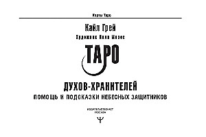 Tarot Duchów-opiekunów. Pomoc i wskazówki niebiańskich obrońców (55 kart)