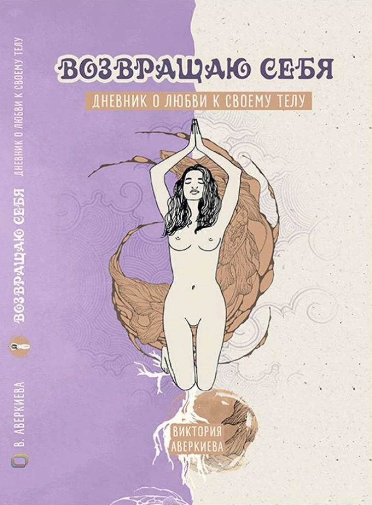 Returning Myself. A Diary about Love for My Body