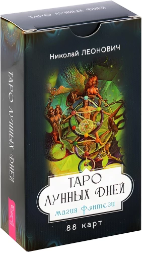 Таро лунных дней. Магия фэнтези, 88 карт