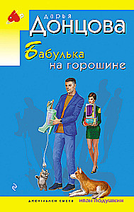 The Old Woman on the Pea