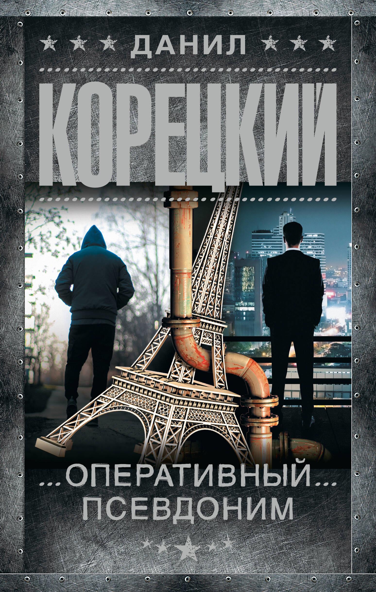 Operatīvais psevdonīms