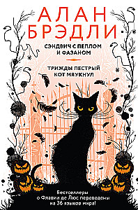 Sandwich with Ash and Pheasant, The Three-Colored Cat Meowed