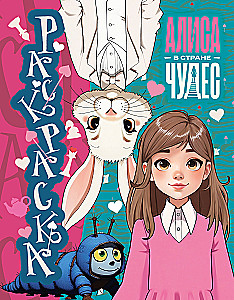 Alice Imedemaailmas. Värviraamat (sinine)