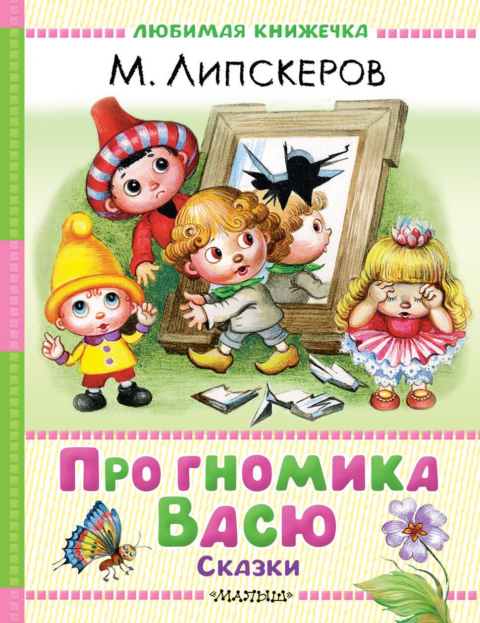 Par rūķīti Vasi. Pasakas
