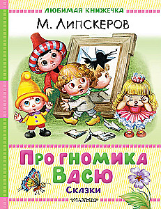 About Gnome Vasya. Tales