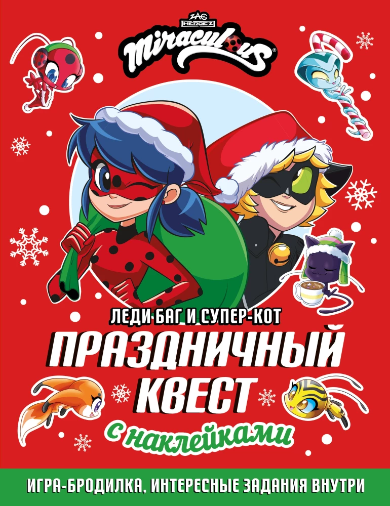 Леди Баг и Супер-Кот. Праздничный квест