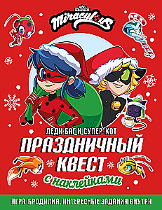 Леди Баг и Супер-Кот. Праздничный квест