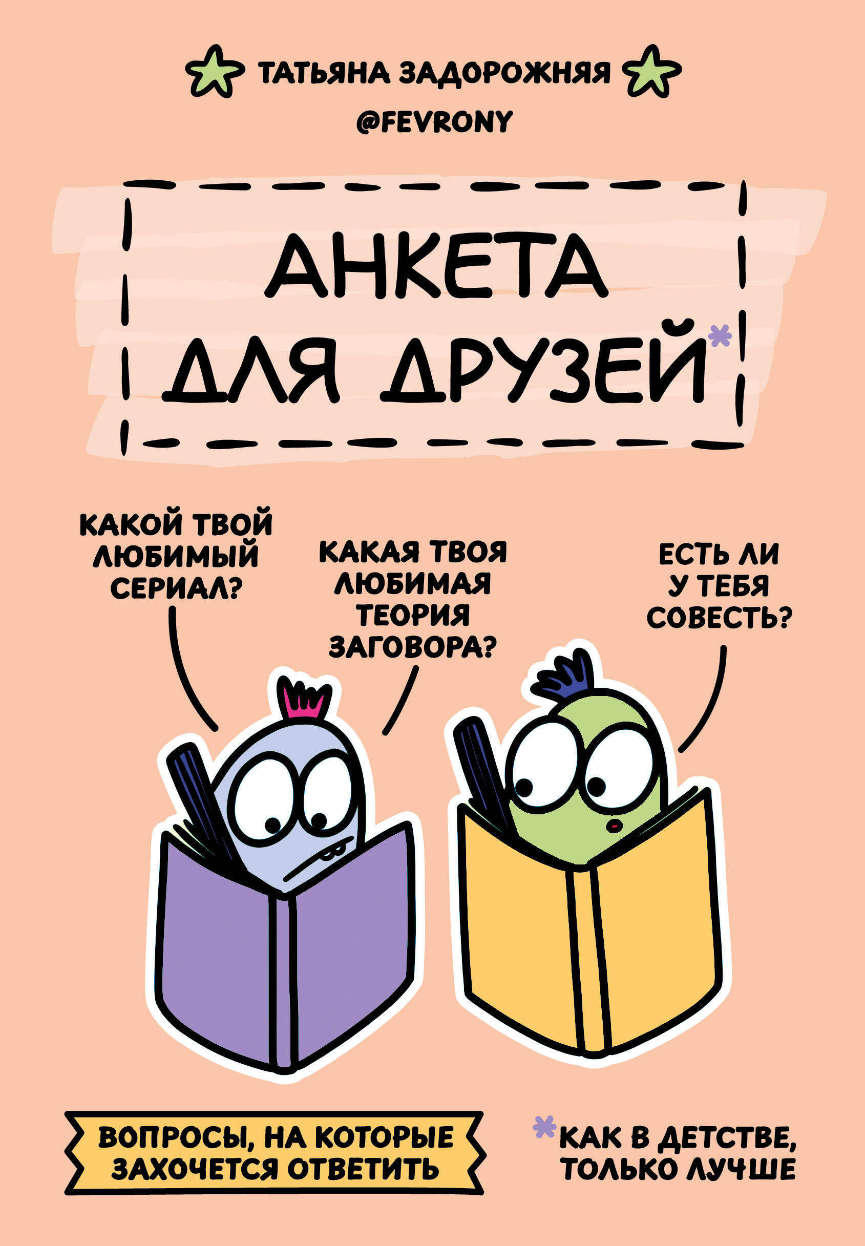 Anketa draugiem. Kā bērnībā, tikai labāk. Jautājumi, uz kuriem gribēsies atbildēt