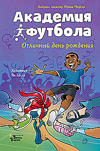 Академия футбола. Отличный день рождения