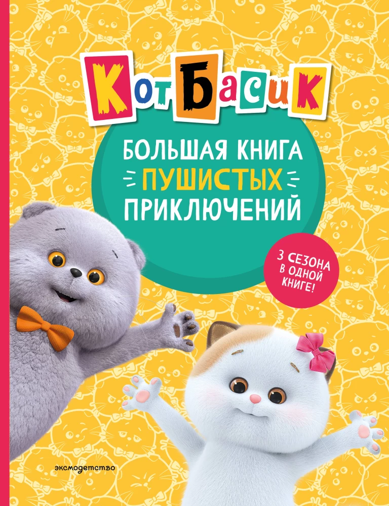 Cat Basik. The Big Book of Fluffy Adventures