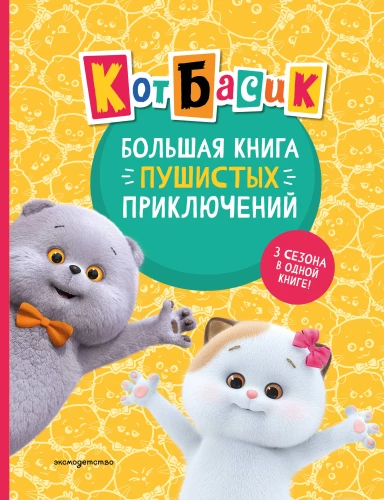 Cat Basik. The Big Book of Fluffy Adventures