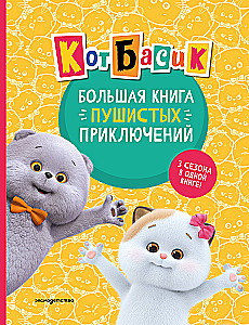 Cat Basik. The Big Book of Fluffy Adventures