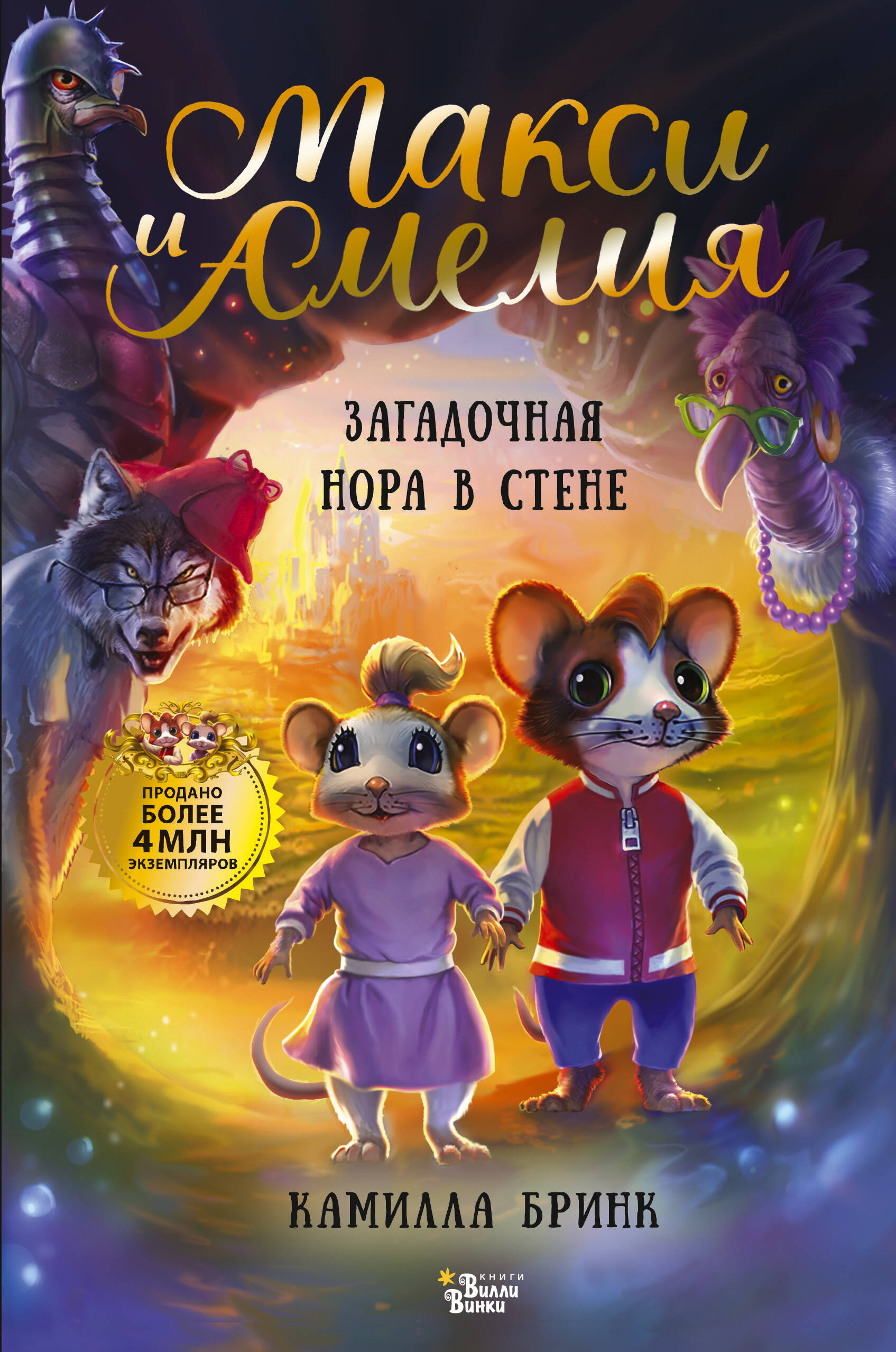 Maksi un Amelija. Noslēpumainā ala sienā