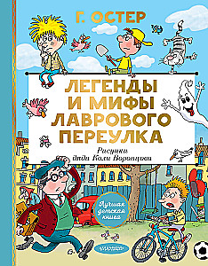 Легенды и мифы Лаврового переулка. Рисунки дяди Коли Воронцова