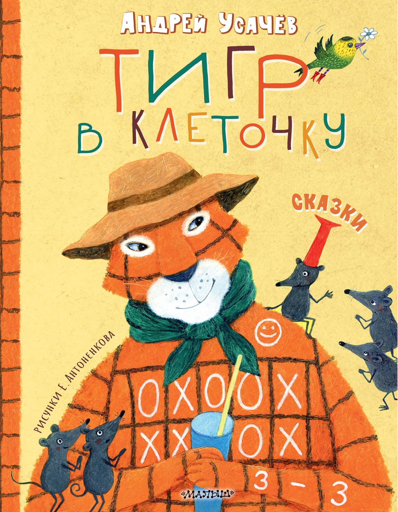 Tygrys w kratkę. Bajki
