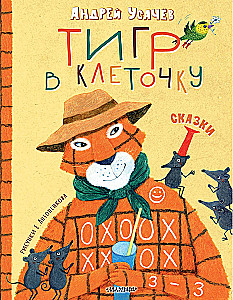 Tiger in Stripes. Fairy Tales