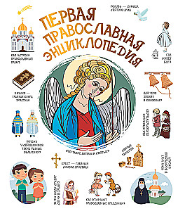 The First Orthodox Encyclopedia