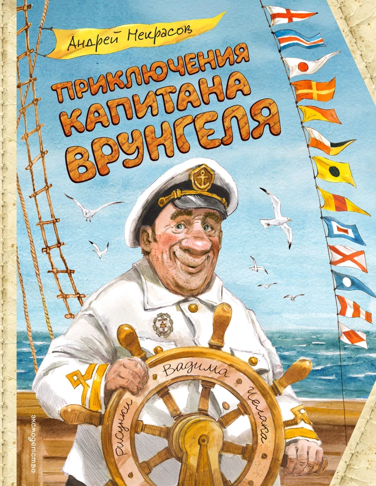 The Adventures of Captain Vrungel