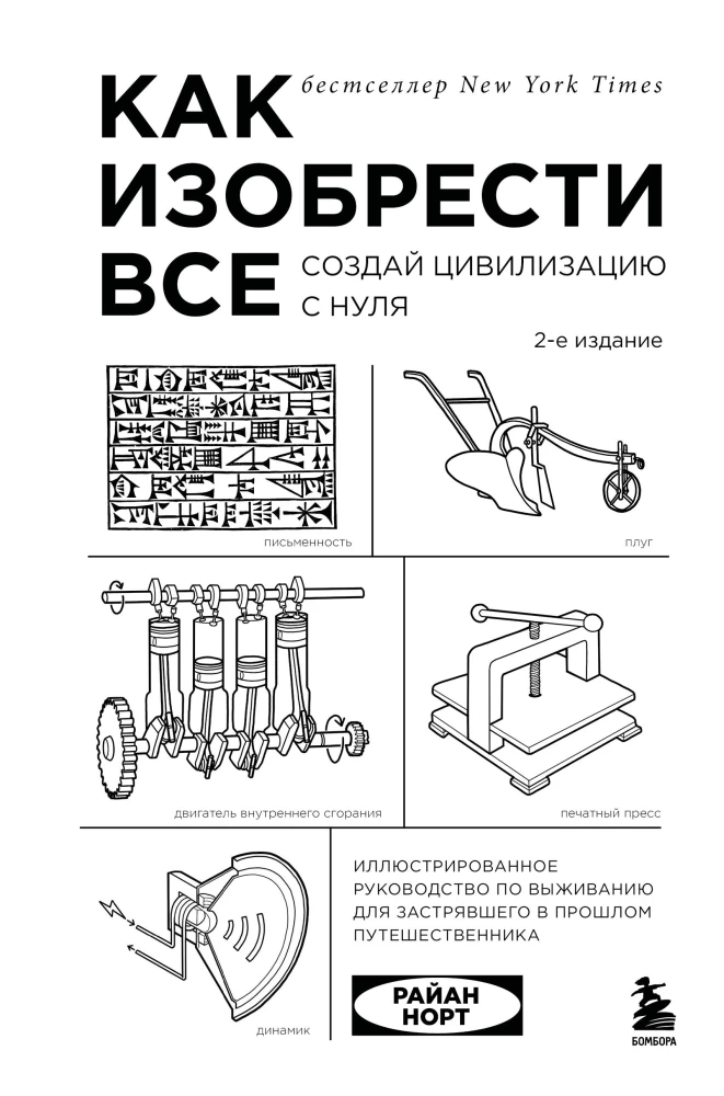 Как изобрести все. Создай цивилизацию с нуля