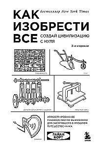 Как изобрести все. Создай цивилизацию с нуля