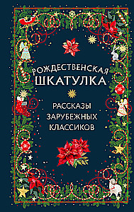 Świąteczna szkatułka: opowiadania zagranicznych klasyków