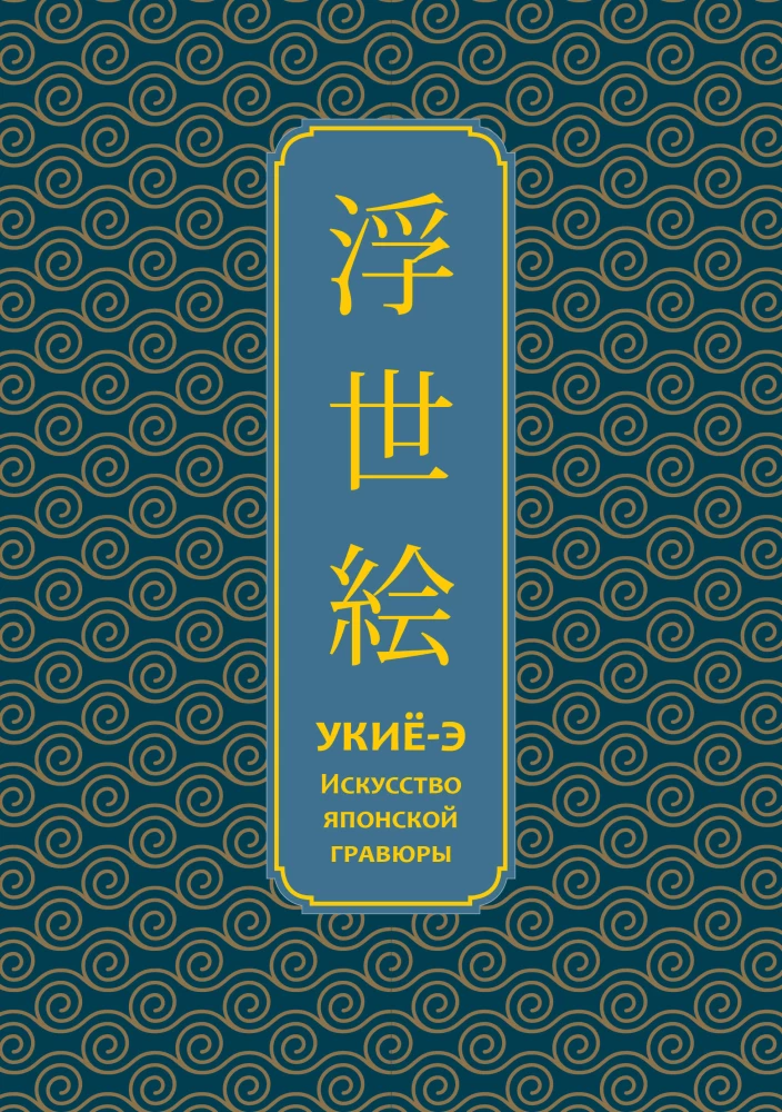 Ukiyo-e. Die Kunst der japanischen Druckgrafik