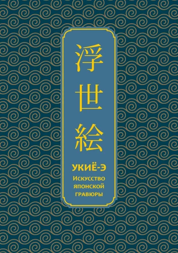 Ukiyo-e. Die Kunst der japanischen Druckgrafik