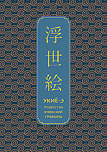 Ukiyo-e. Sztuka japońskiej grafiki