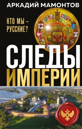 Ślady imperium. Kim jesteśmy - Rosjanie?