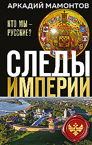 Ślady imperium. Kim jesteśmy - Rosjanie?