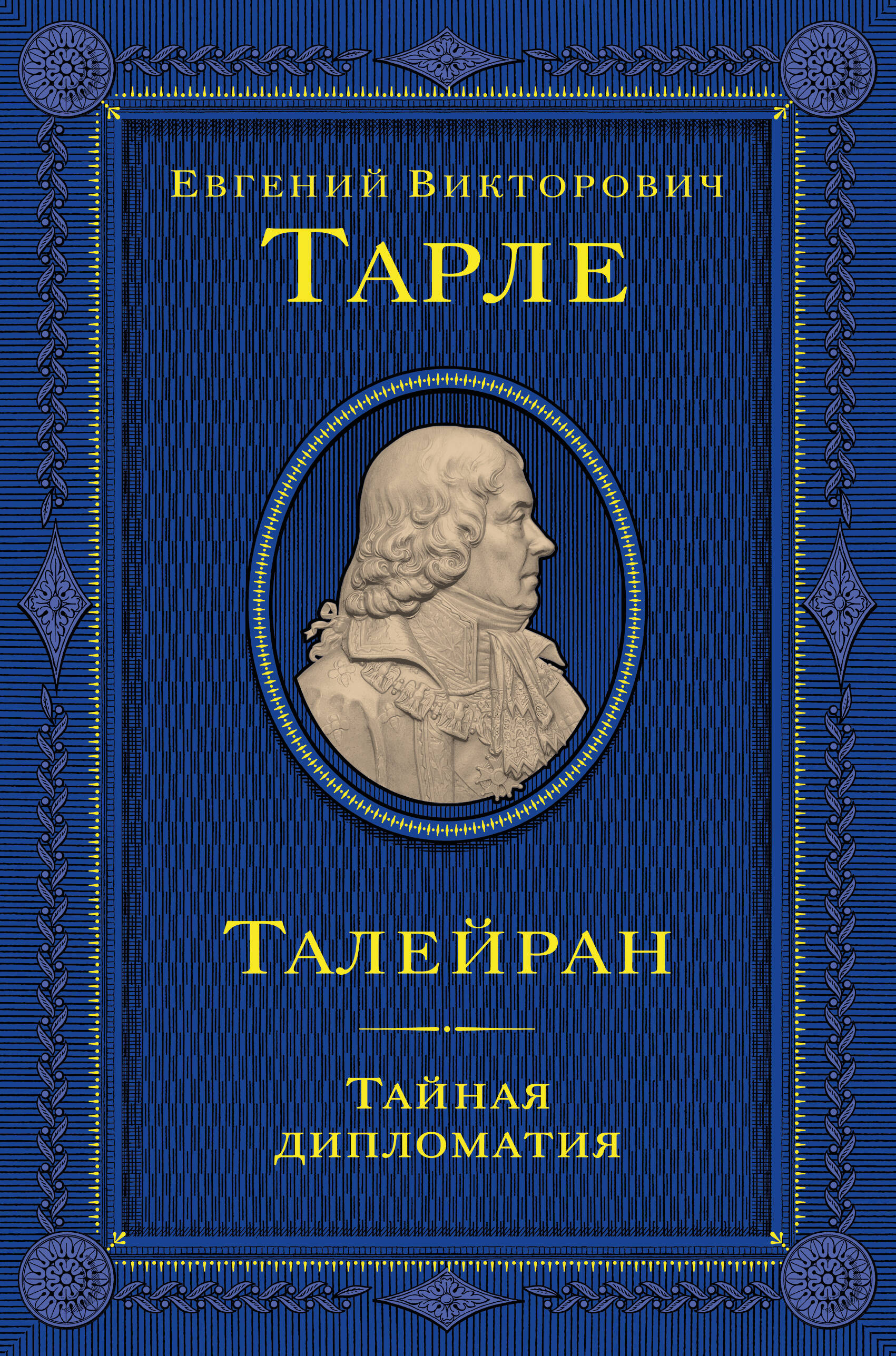 Talleyrand. Slaptasis diplomatas